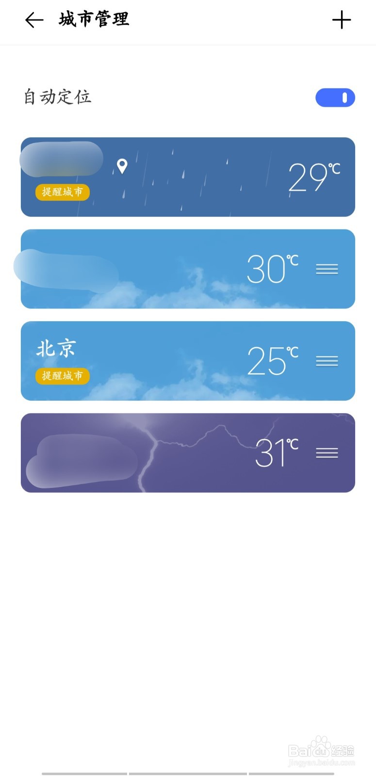 vivo手机如何在自带天气软件上取消城市提醒？