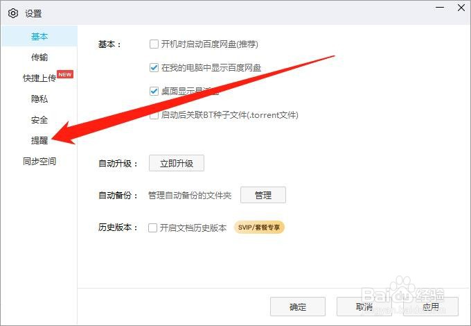 百度网盘电脑版怎么关闭声音提醒