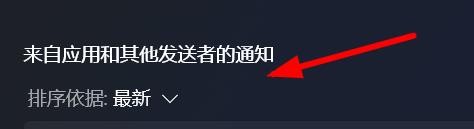 Windows11如何管理其他应用的通知选项