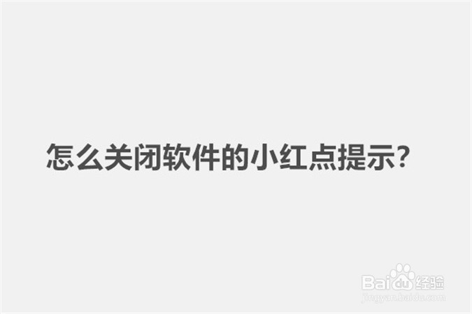 <b>怎么关闭软件的小红点提示</b>