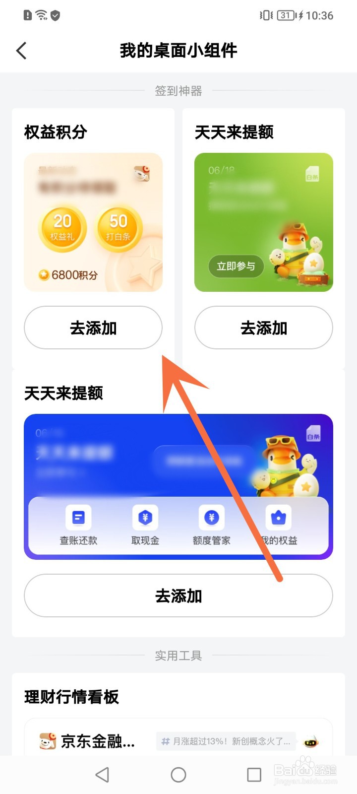 京东金融怎么添加桌面小组件