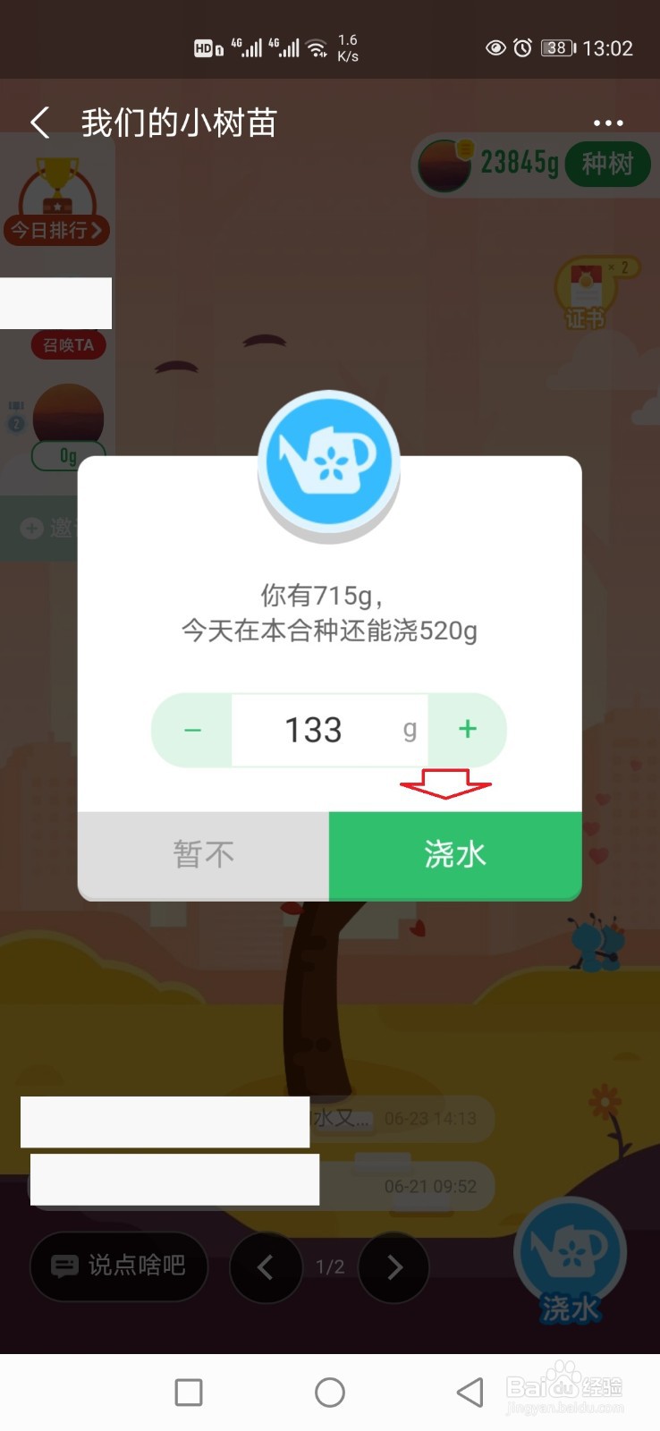 蚂蚁森林合种怎样浇水