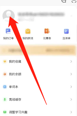 网易云课堂如何更换头像