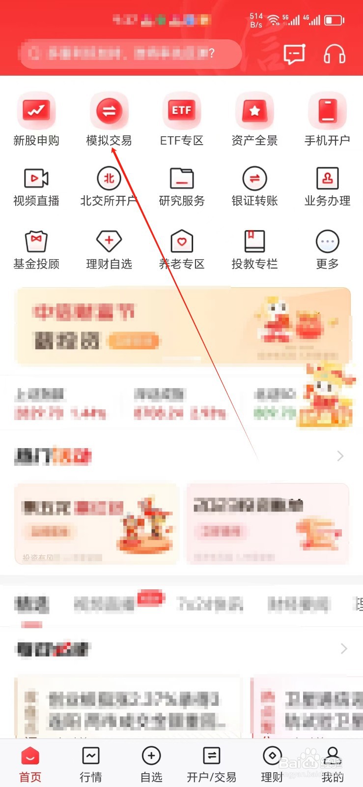 中信证券手机APP怎样找到模拟交易
