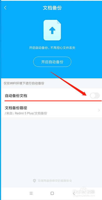 怎么将手机中的文档备份到百度网盘中保存？