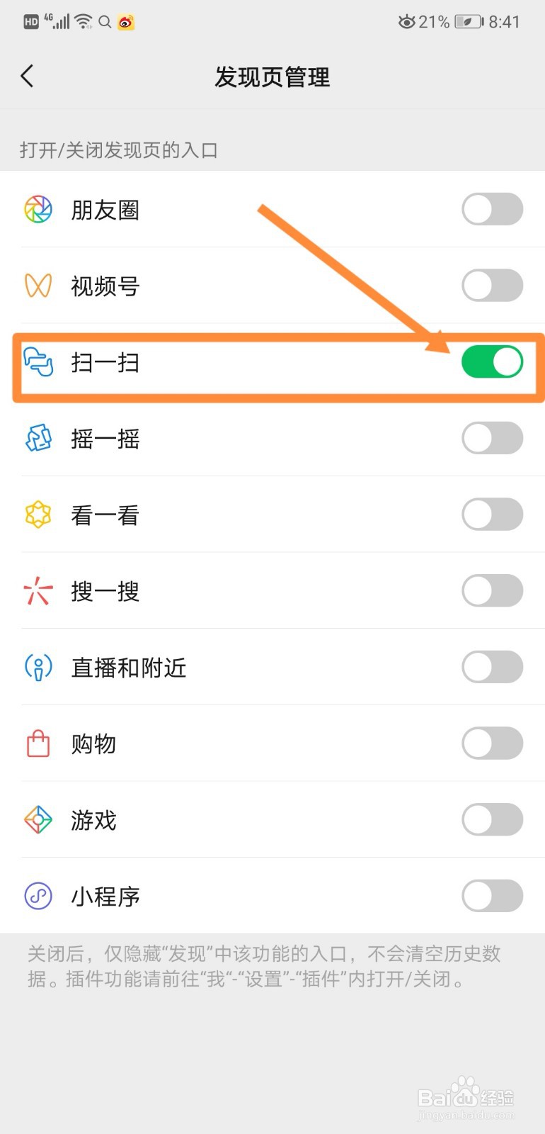 如何关闭微信中的扫一扫