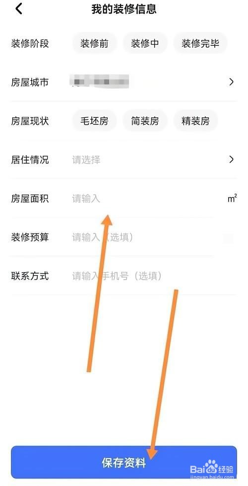 住小帮如何填写装修信息
