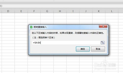 WPS表格如何设置拒绝录入重复项