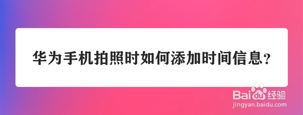 华为手机拍照时如何添加时间信息