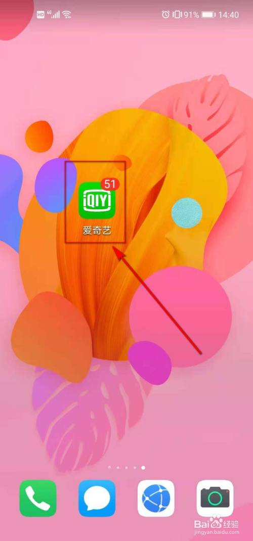 打开手机上安装好的爱奇艺app