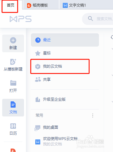 WPS云文档中的文件如何删除