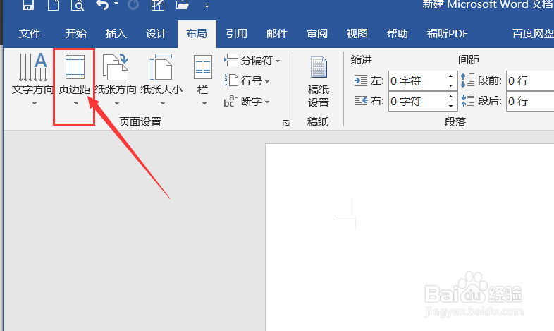 word如何设置纸张的页边距