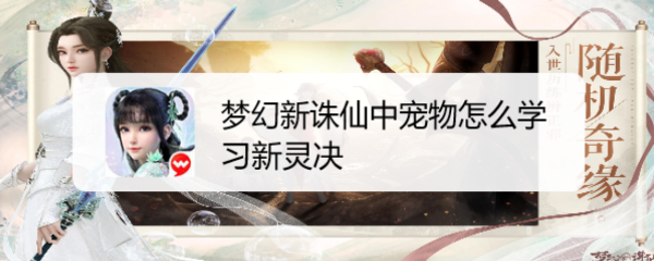 梦幻新诛仙中宠物怎么学习新灵决
