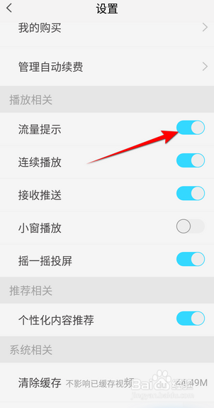 天翼超高清APP里面怎么开启流量提示