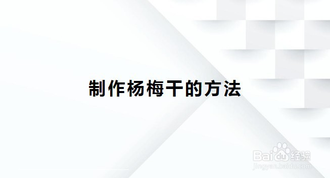 制作杨梅干的方法