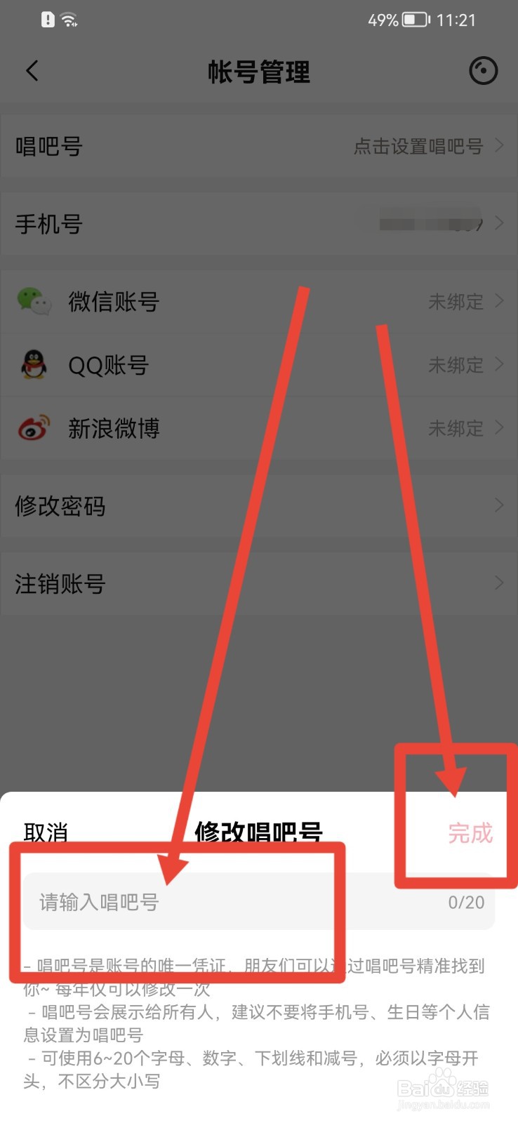 唱吧APP怎样设置唱吧号