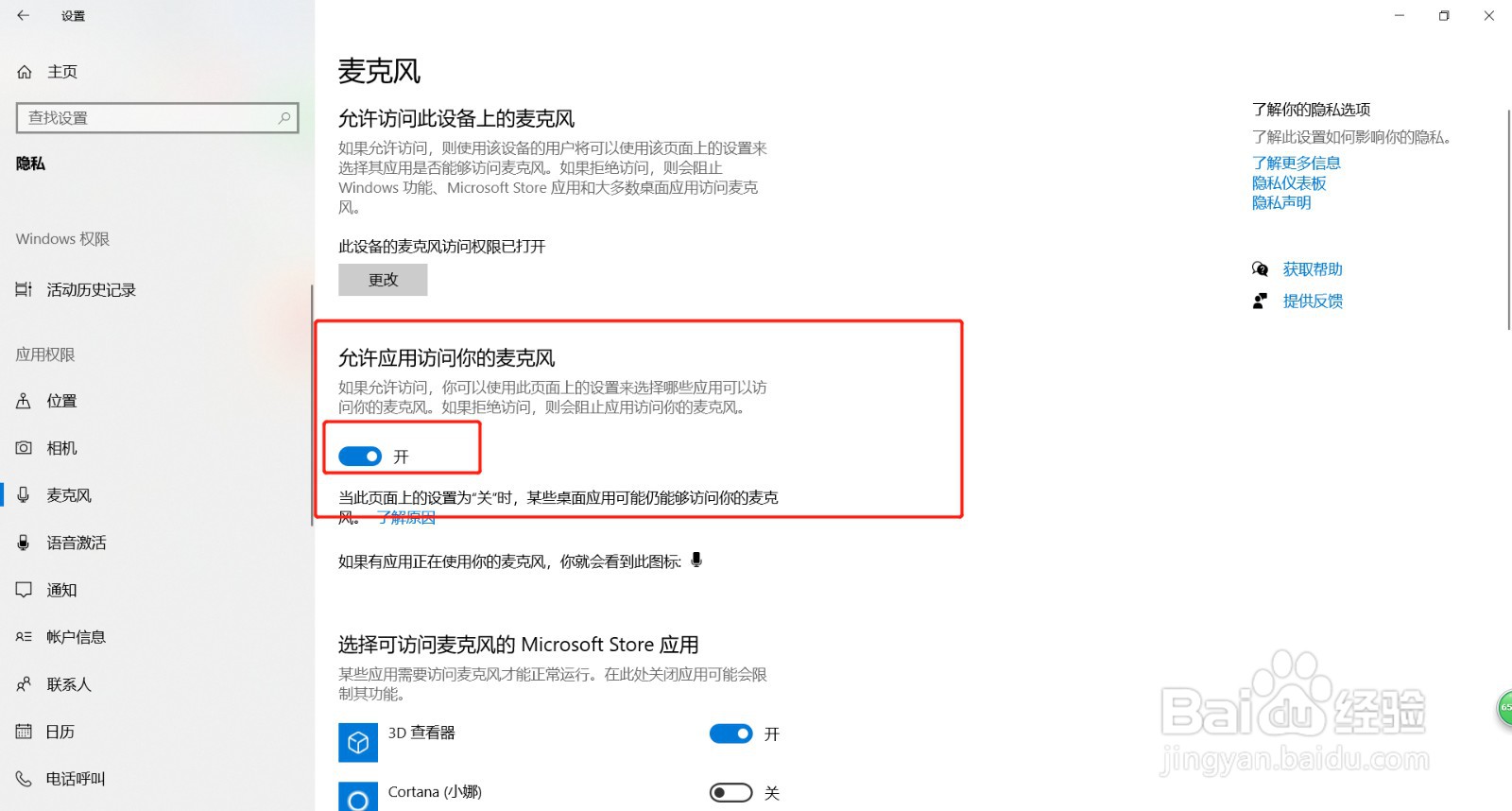 如何允许全部软件获得麦克风的使用权限