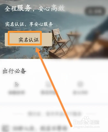 华住会软件中怎么进行实名认证