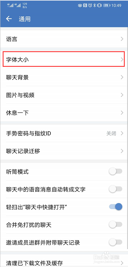 如何将企业微信App的字体调大