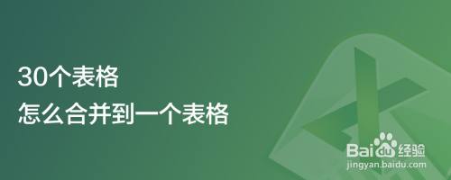 30个表格怎么合并到一个表格