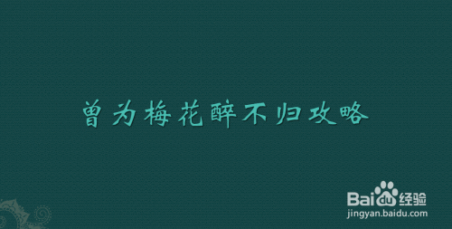 曾为梅花醉不归攻略
