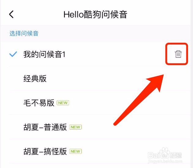 酷狗音乐如何删除自己录制hello酷狗的问候音