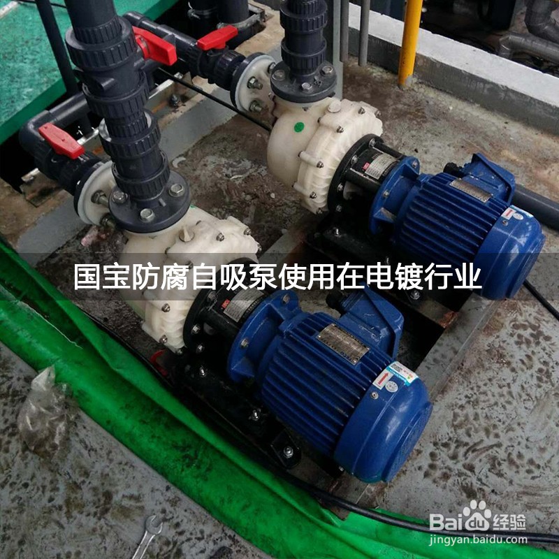 防腐自吸泵可以应用在哪些工艺