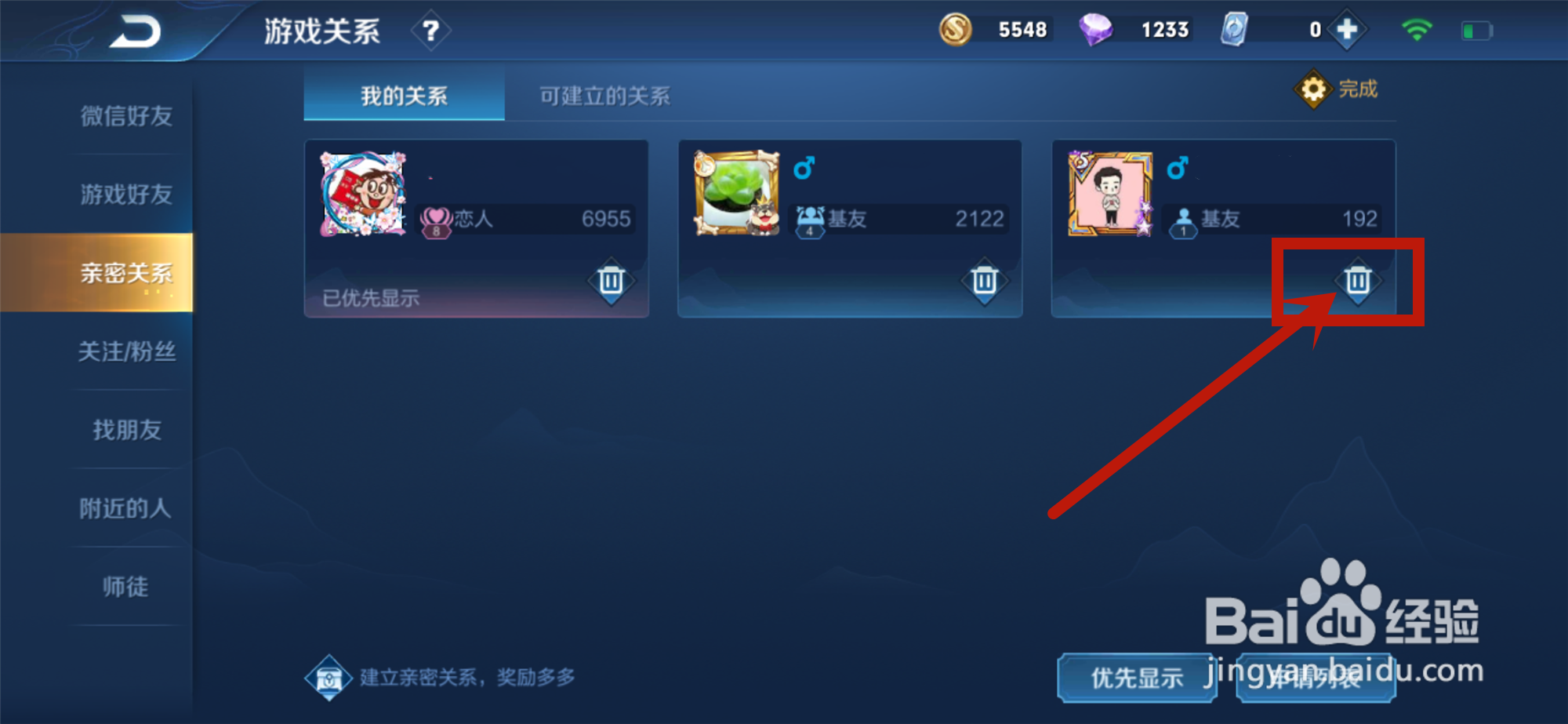 王者荣耀如何解除亲密关系