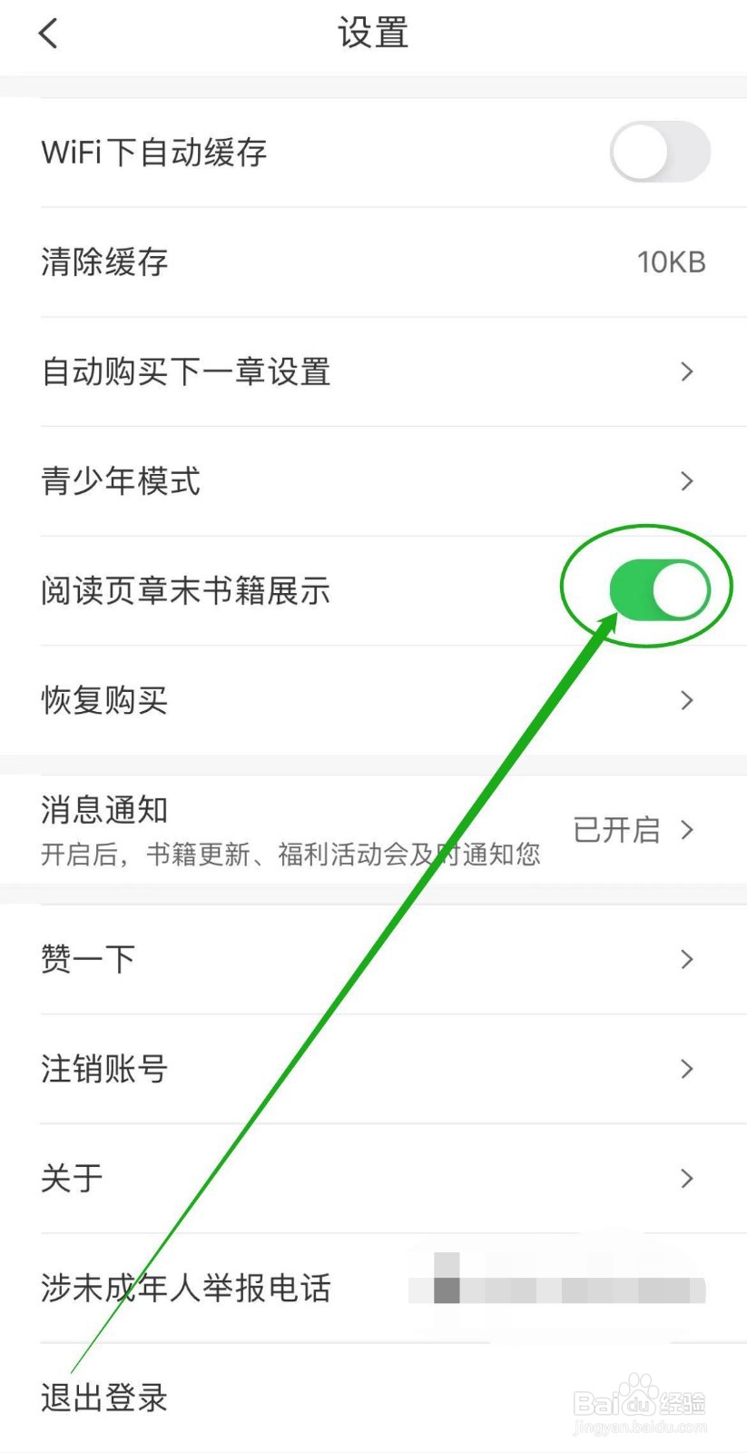 宜搜小说APP如何开启阅读页章末书籍展示