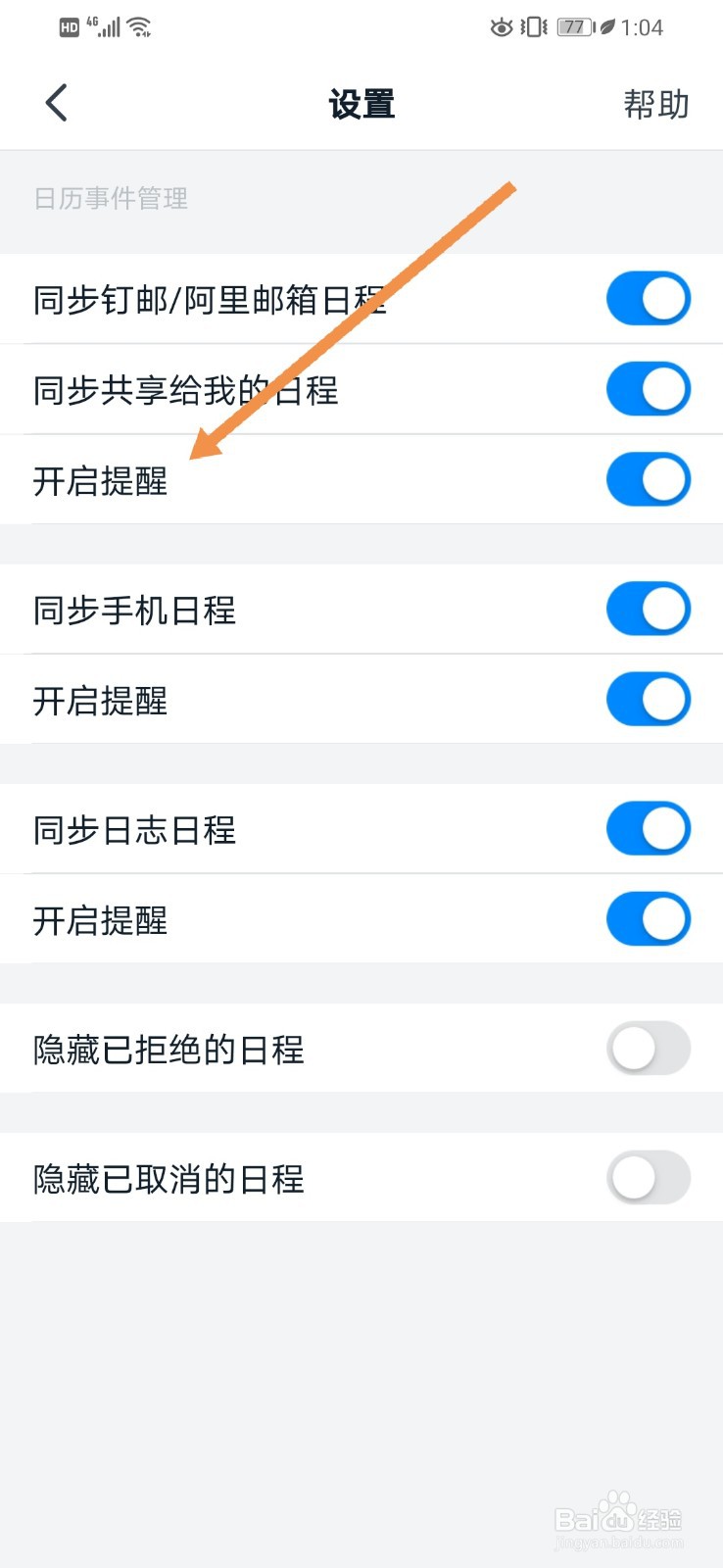 钉钉如何开启提醒