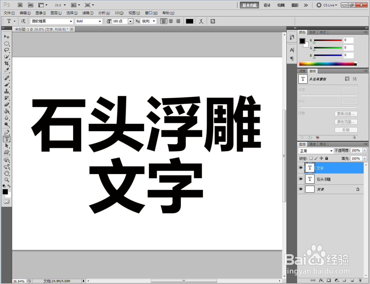 ps如何制作石头浮雕文字