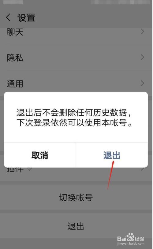 微信登录怎么退出?