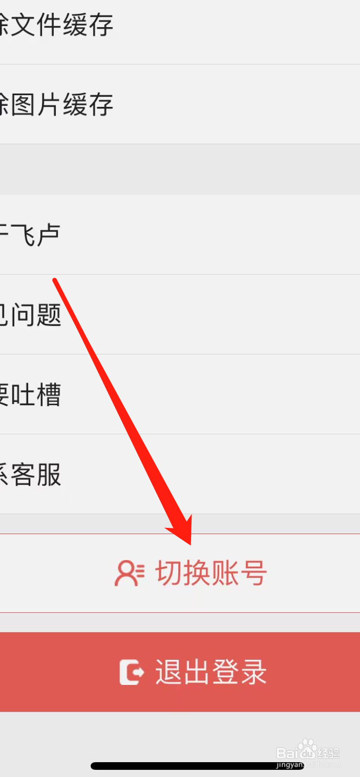 飞卢小说App如何切换账号