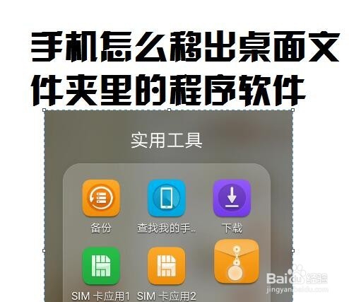 <b>手机怎么移出桌面文件夹里的程序软件</b>