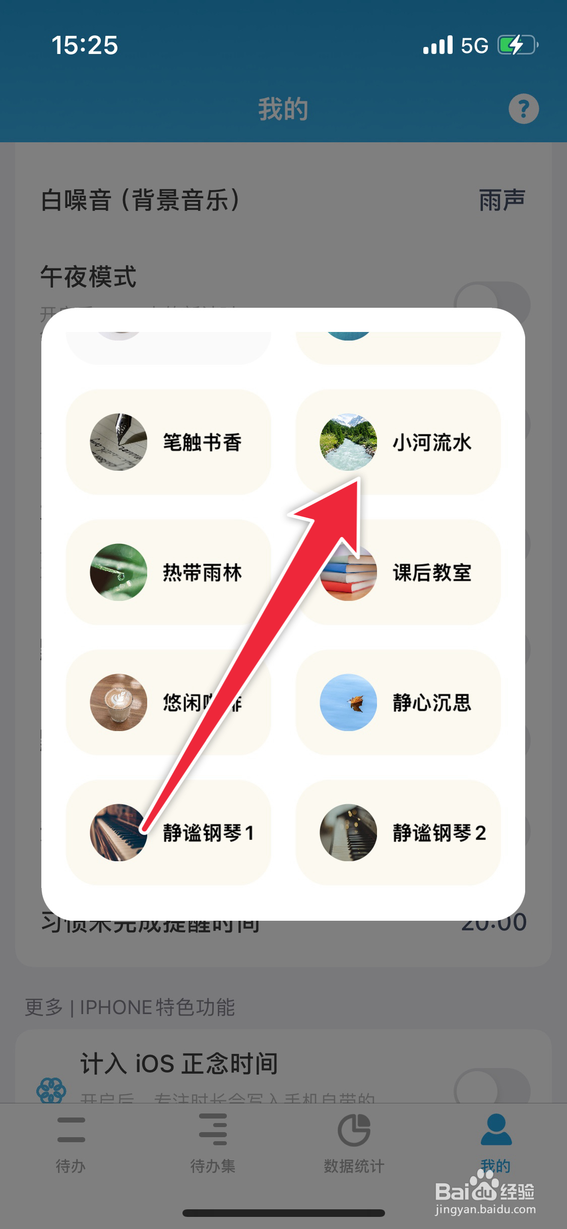 番茄ToDo如何设置白噪音小河流水