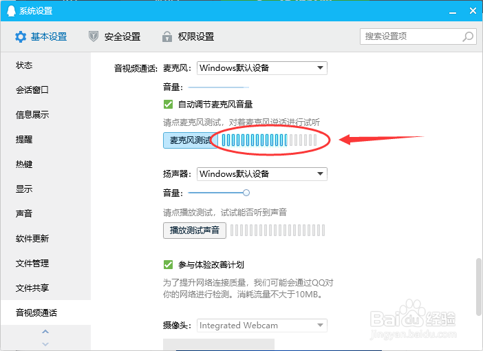 用QQ如何测试麦克风