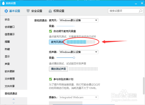 用QQ如何测试麦克风