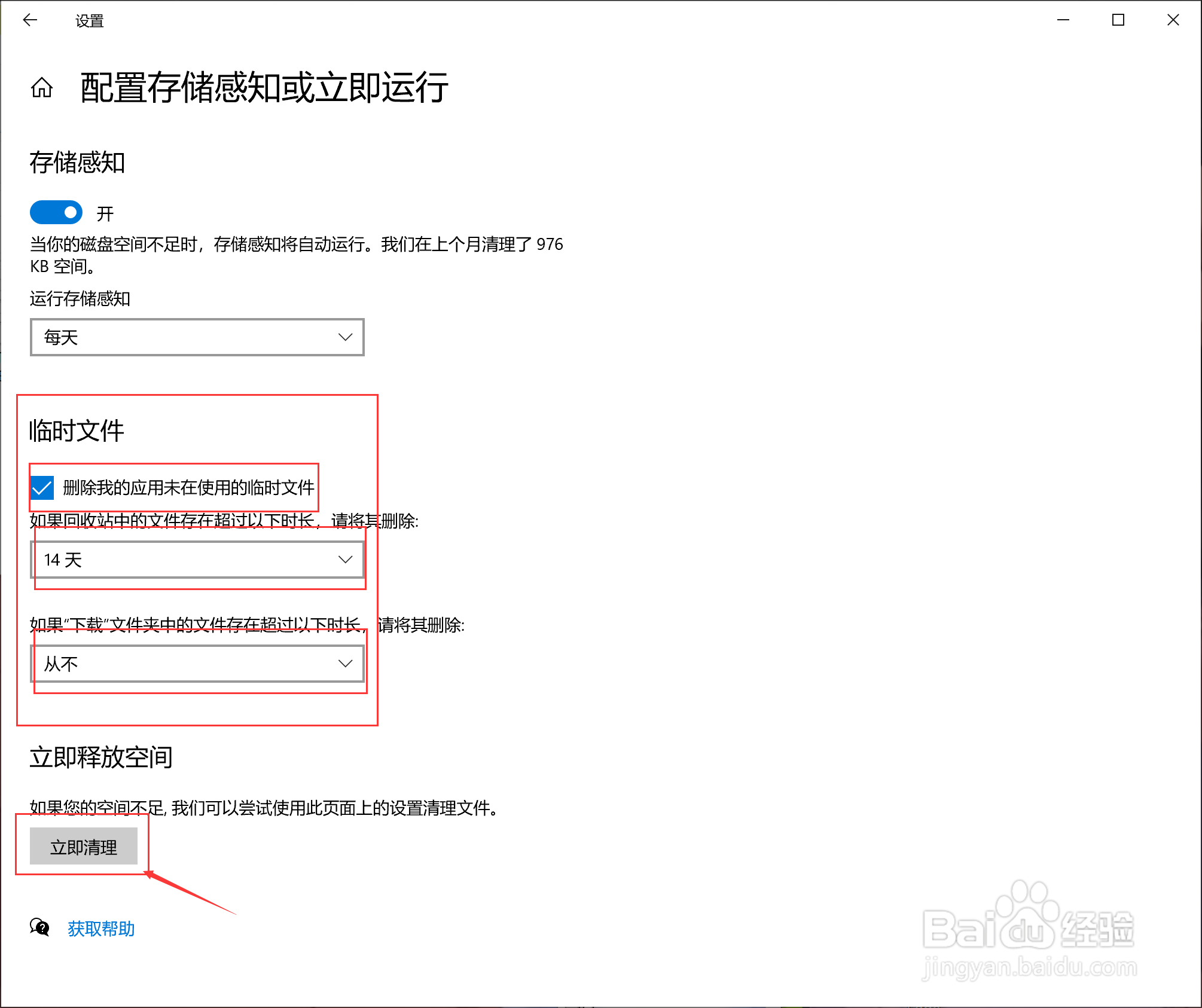 win10如何自动清理电脑垃圾？