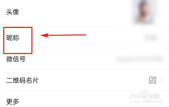 微信如何修改昵称