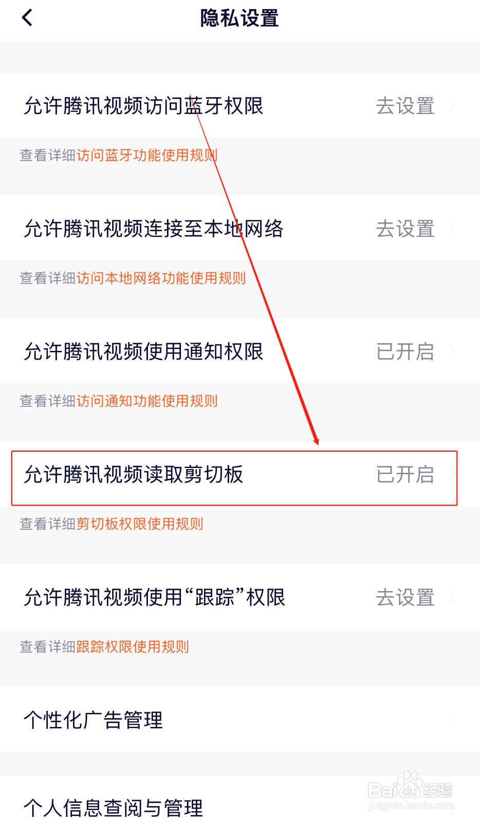 如何不允许腾讯视频读取剪切板