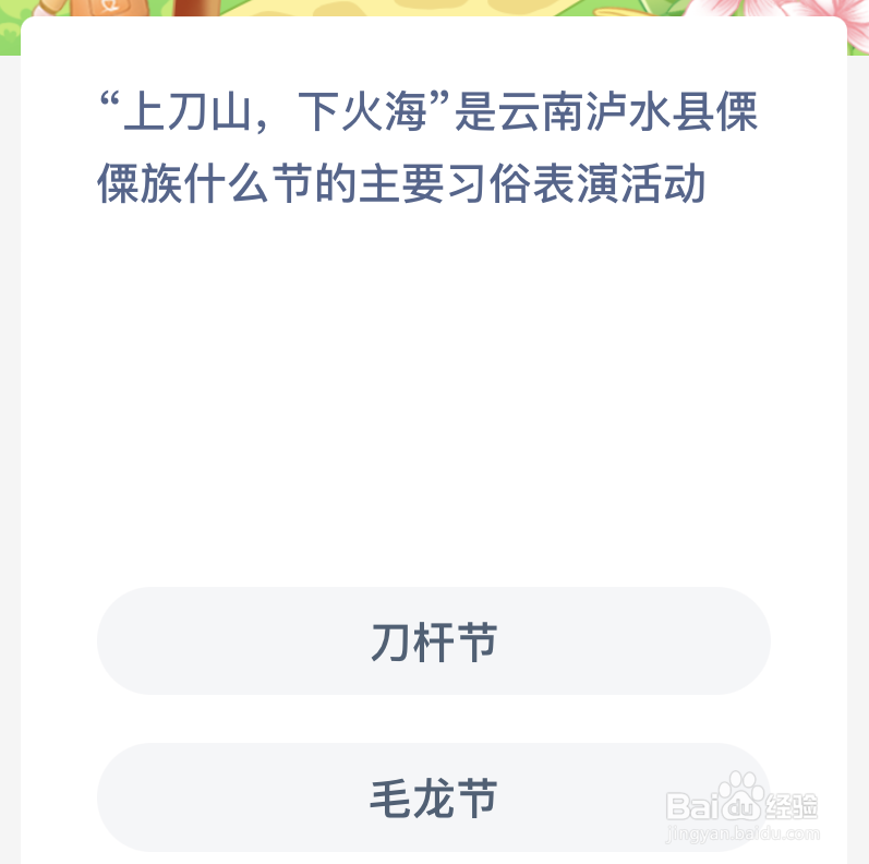 上刀山下火海是云南泸水县傈僳族什么节的主要