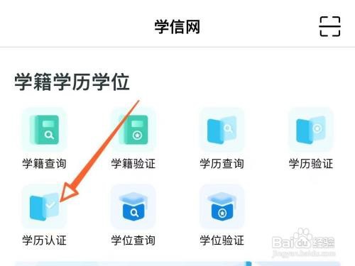 学信网如何学历认证
