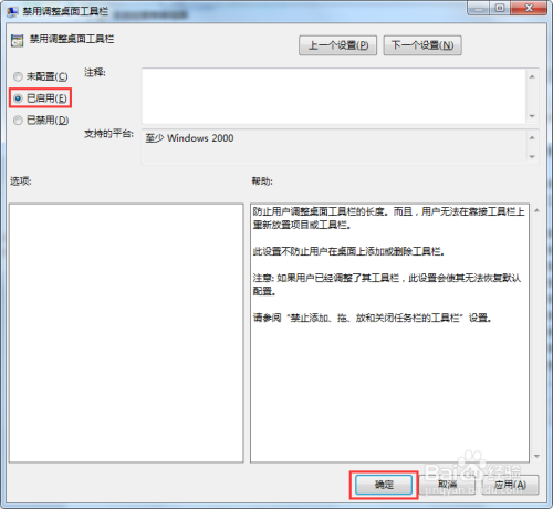 【完美解决】Win7系统如何禁止调整桌面工具栏