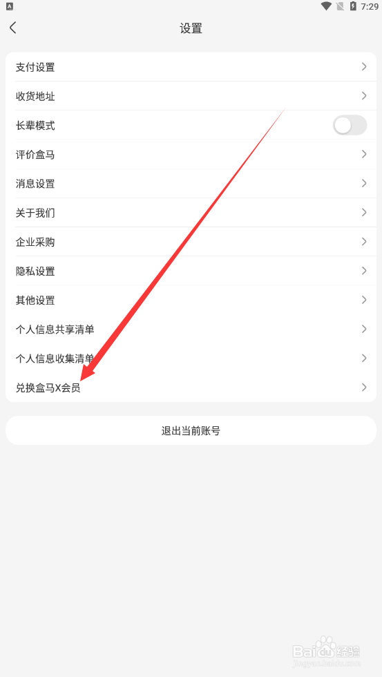 盒马如何查找兑换盒马X会员