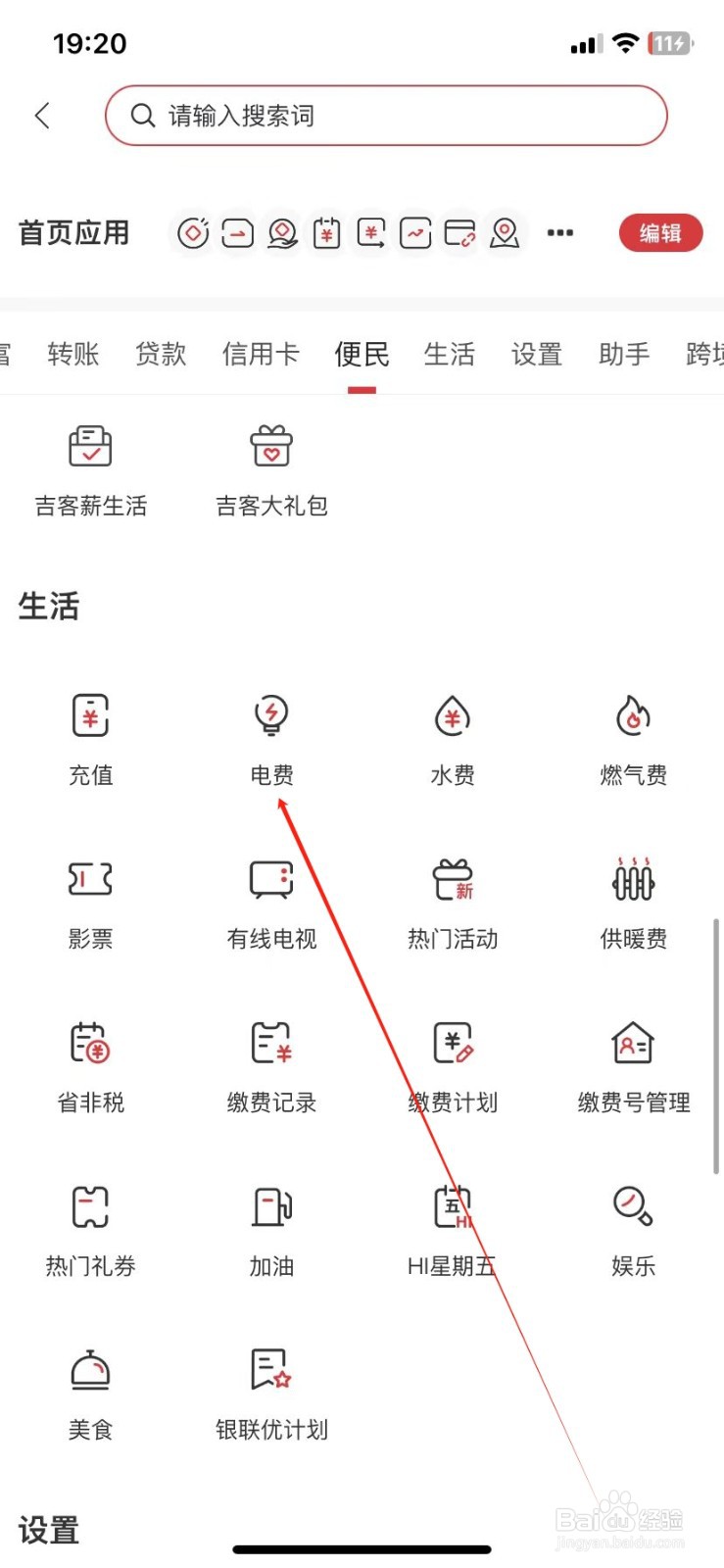 吉林银行如何查看电费