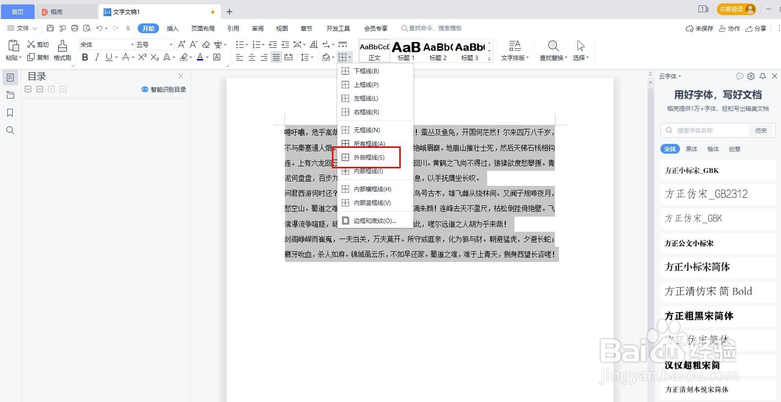 WPS word怎样给文本添加外侧边框?