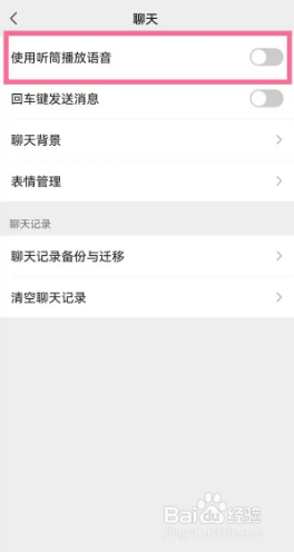 微信听筒模式怎么取消？