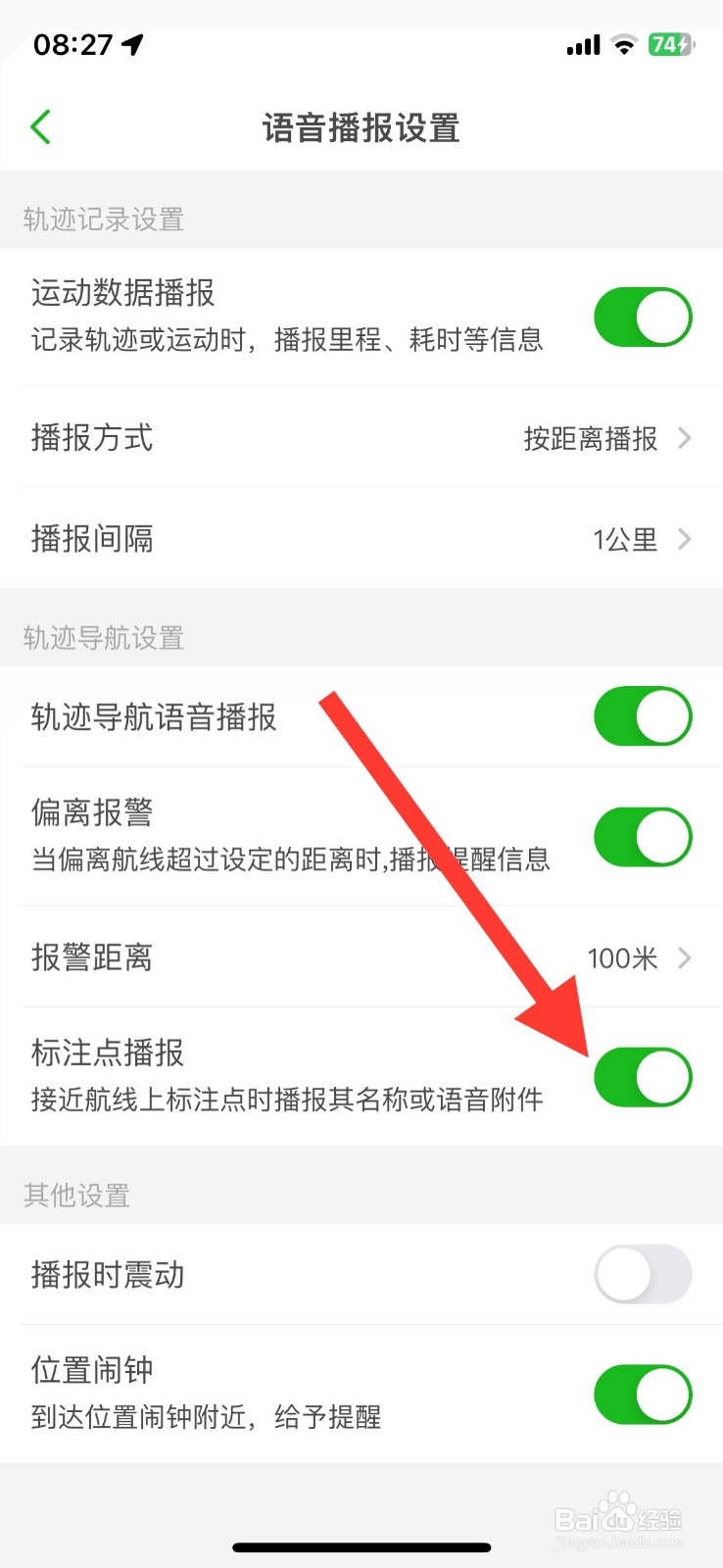 关闭两步路户外标注点播报功能