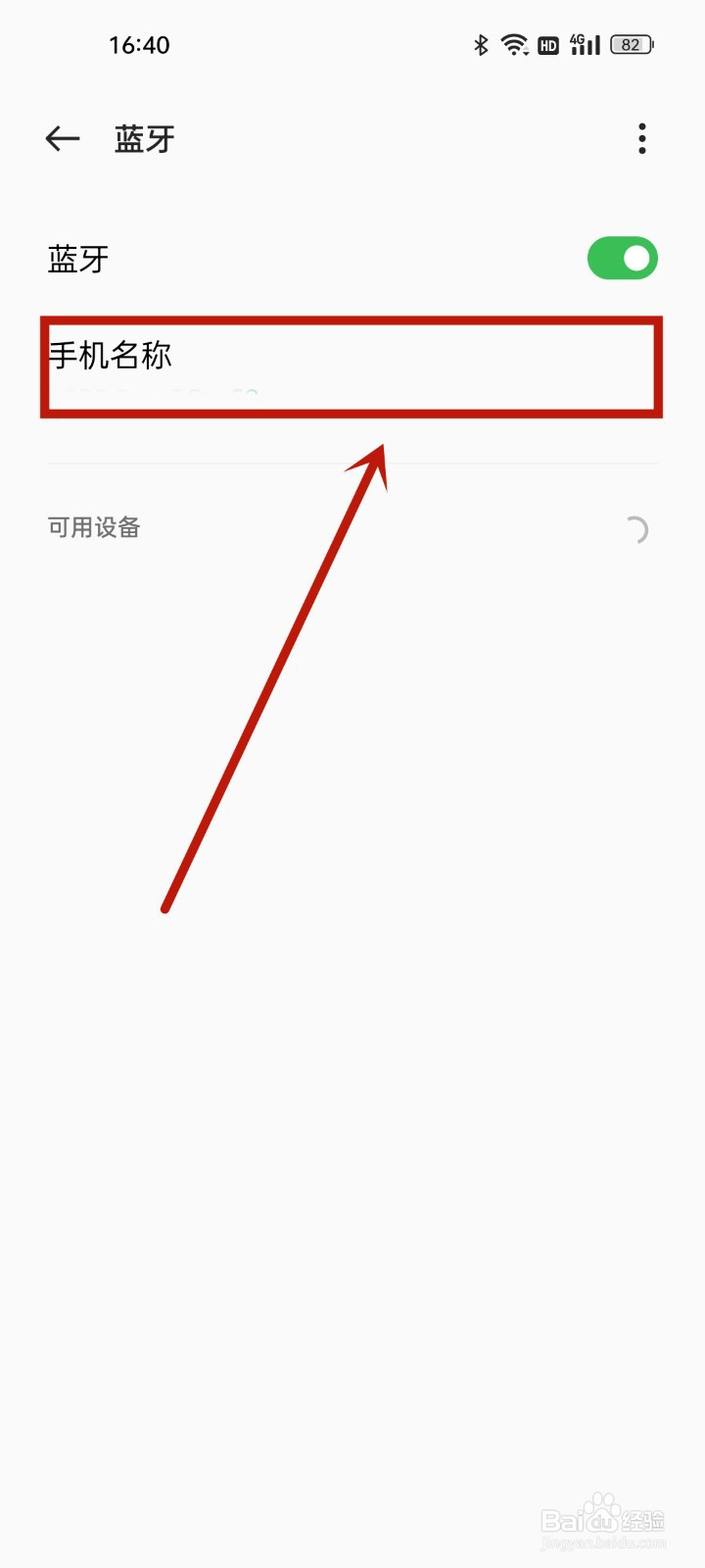 OPPO手机怎么修改蓝牙名称