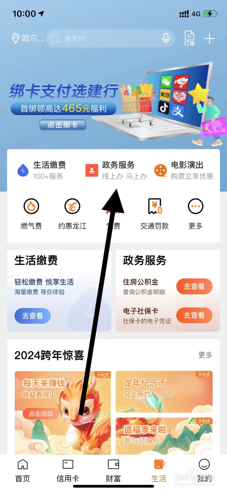 中国建设银行怎么打开政务服务